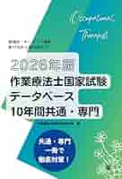 2026年版作業療法士国家試験データベース10年間共通・専門